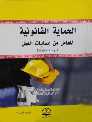 cover image of الحماية القانونية للعامل من إصابات العمل